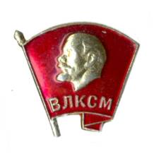 Значок ВЛКСМ