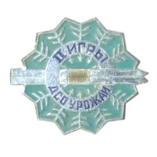 Значок ДСО Урожай- II игры