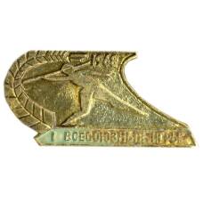 Значок I Всесоюзные игры — 1968