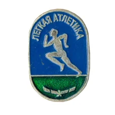 Значок Легкая атлетика