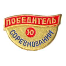 Значок СО Юность — Победитель соревнований