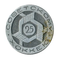 Значок 25 лет Советскому хоккею