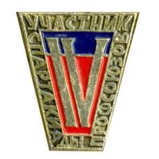 Значок Участник IV Спартакиды Профсоюзов