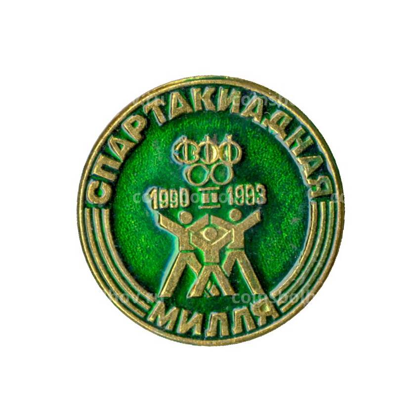 Значок Спартакиадная миля 1990-1993 гг