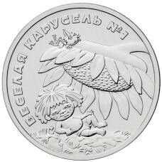 Монета 25 рублей 2022 года ММД «Российская (Советская) мультипликация — Веселая Карусель (Антошка)» (аверс)