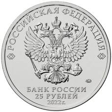 Монета 25 рублей 2022 года ММД «Российская (Советская) мультипликация — Веселая Карусель (Антошка)» (реверс)