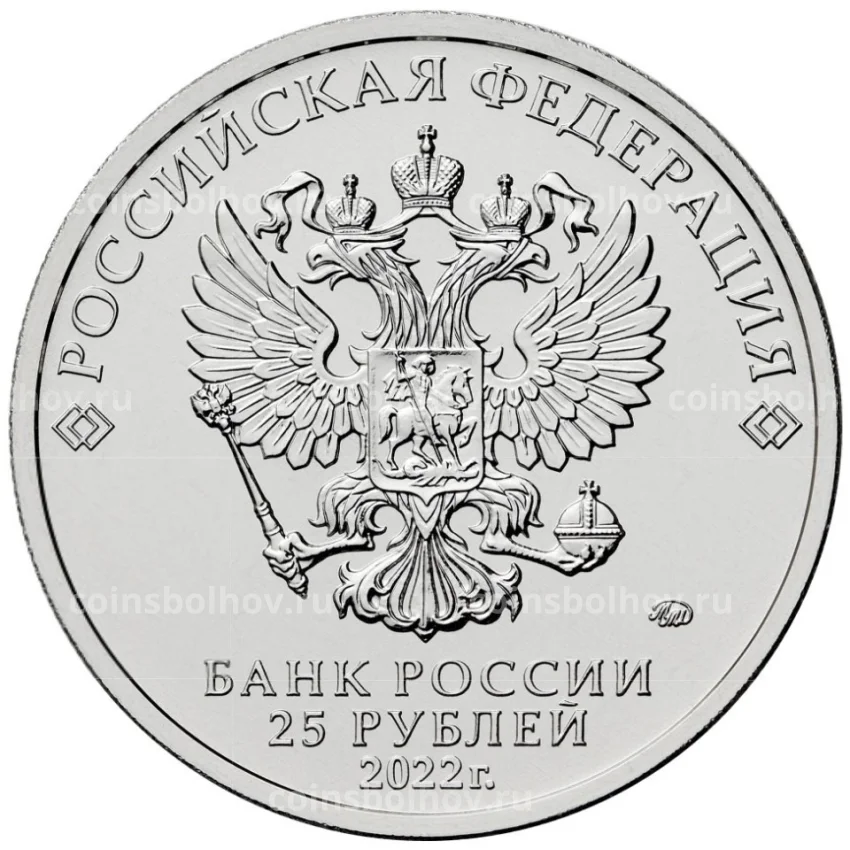 Монета 25 рублей 2022 года ММД «Российская (Советская) мультипликация — Веселая Карусель (Антошка)» (вид 2)