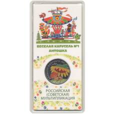 Монета 25 рублей 2022 года ММД «Российская (Советская) мультипликация — Веселая Карусель (Антошка)»(Цветная) (аверс)