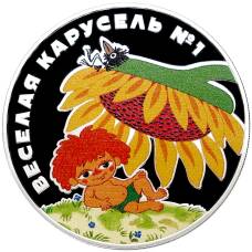 Монета 3 рубля 2022 года СПМД «Российская (Советская) мультипликация — Веселая Карусель (Антошка)» (аверс)