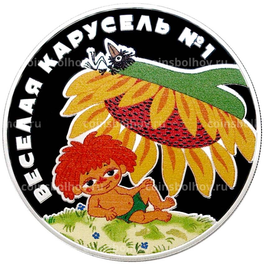 Монета 3 рубля 2022 года СПМД «Российская (Советская) мультипликация — Веселая Карусель (Антошка)»