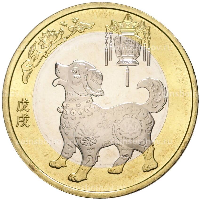 Монета 10 юаней 2018 года Китай —  Год собаки