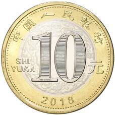Монета 10 юаней 2018 года Китай —  Год собаки (реверс)