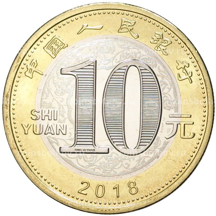 Монета 10 юаней 2018 года Китай —  Год собаки (вид 2)