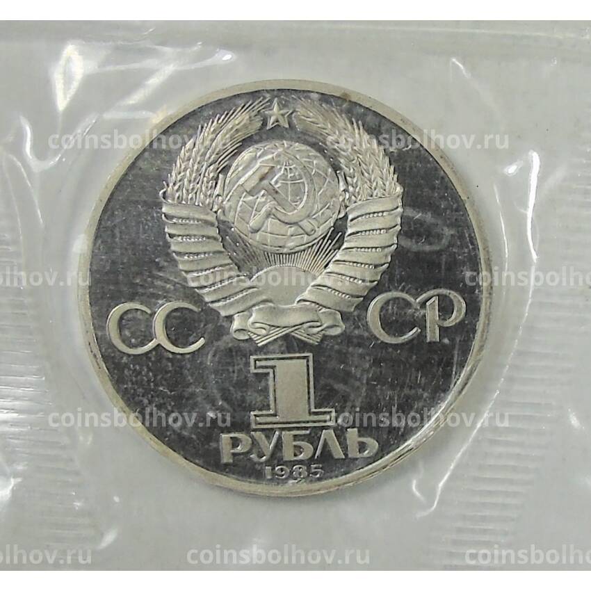 Монета 1 рубль 1985 года — Фридрих Энгельс — Новодел (вид 2)