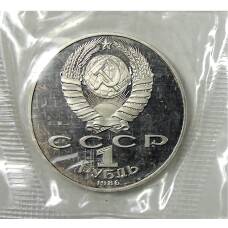 Монета 1 рубль 1986 года —  Международный год мира — Новодел (реверс)