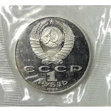 Монета 1 рубль 1986 года —  Международный год мира — Новодел (реверс)