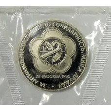 Монета 1 рубль 1985 года — XII Международный фестиваль молодежи и студентов в  Москве — Новодел (аверс)
