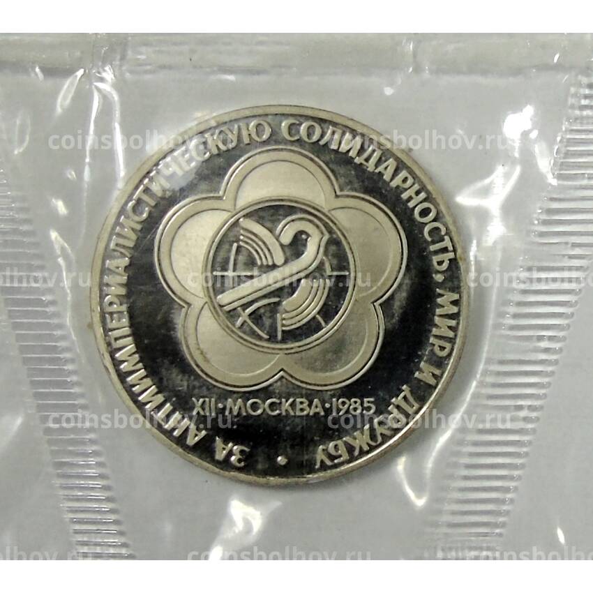 Монета 1 рубль 1985 года — XII Международный фестиваль молодежи и студентов в  Москве — Новодел