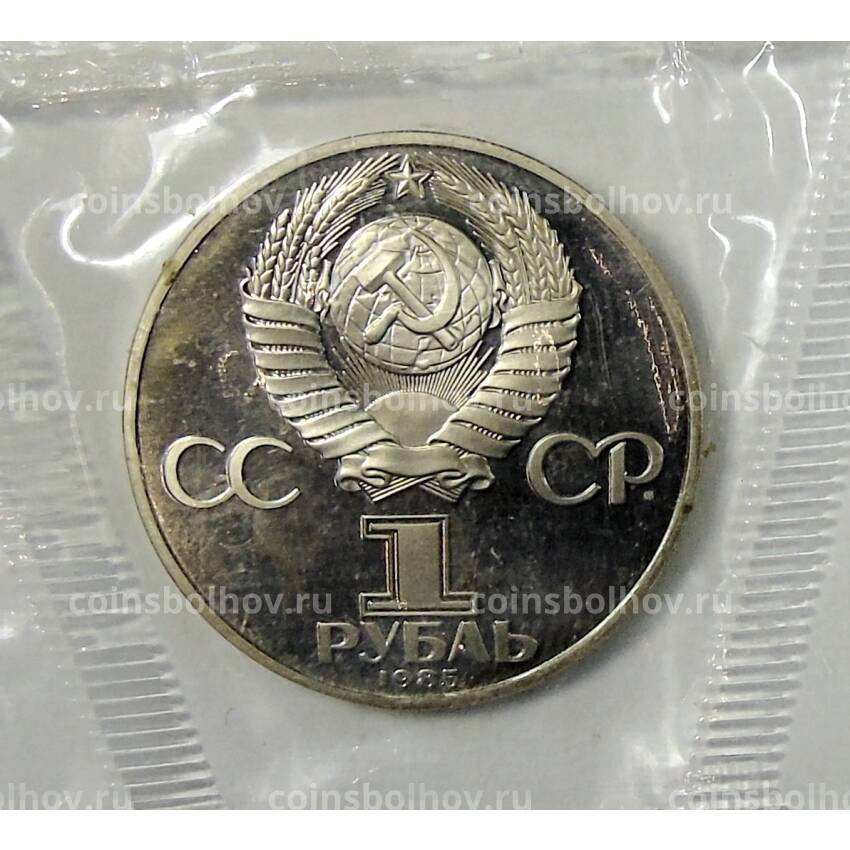 Монета 1 рубль 1985 года — XII Международный фестиваль молодежи и студентов в  Москве — Новодел (вид 2)