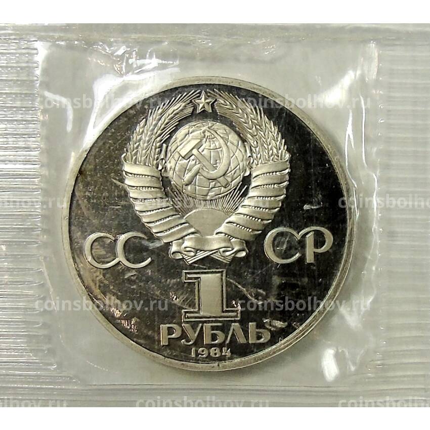Монета 1 рубль 1984 года — Александр Сергеевич Пушкин — Новодел (вид 2)
