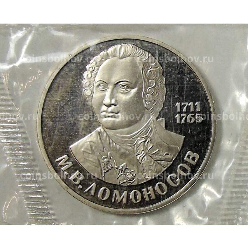 Монета 1 рубль 1986 года — Михаил Васильевич Ломоносов — Новодел