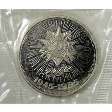 Монета 1 рубль 1985 года —  40 лет победы над фашистской Германией — Новодел (аверс)