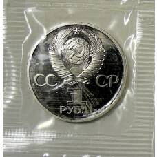 Монета 1 рубль 1981 года — 20 лет первого полета человека в космос, Юрий Гагарин — Новодел (реверс)