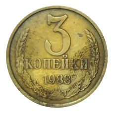 Монета 3 копейки 1983 года (аверс)