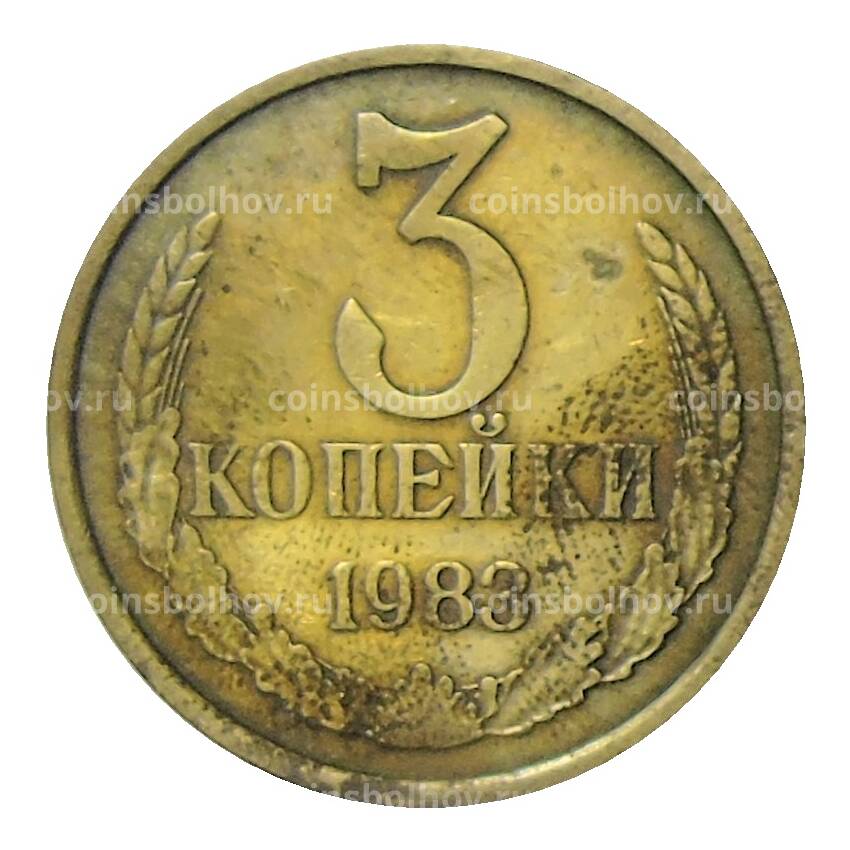 Монета 3 копейки 1983 года