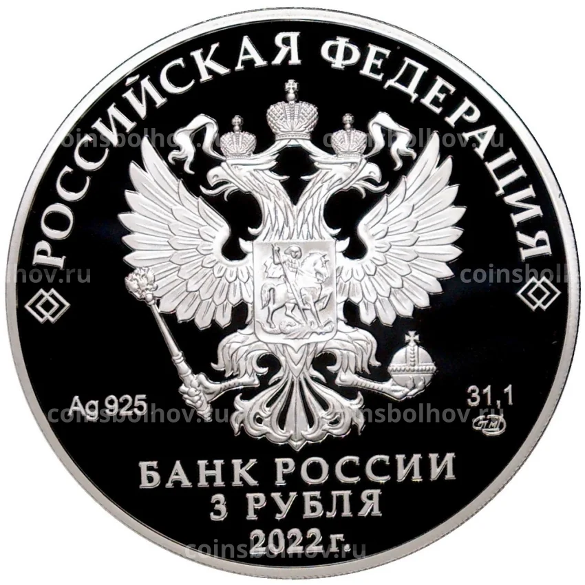 Монета 3 рубля 2022 года СПМД «100 лет Чеченской Республике» (вид 2)