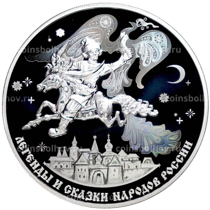 Монета 3 рубля 2022 года СПМД «Легенды и сказки народов России — Конек-горбунок»