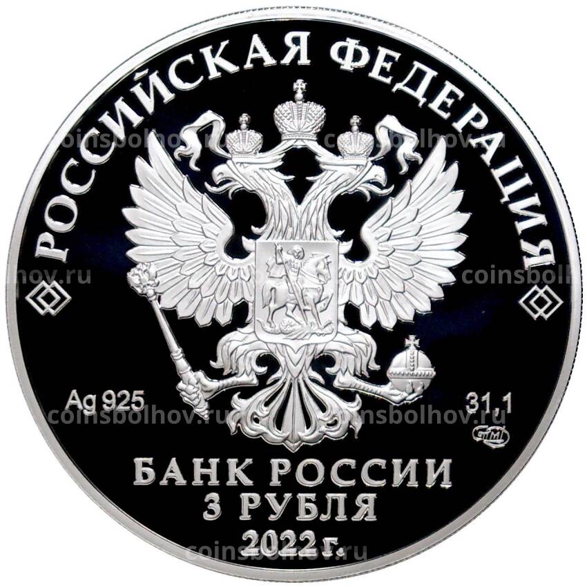 Монета 3 рубля 2022 года СПМД «Легенды и сказки народов России — Конек-горбунок» (вид 2)