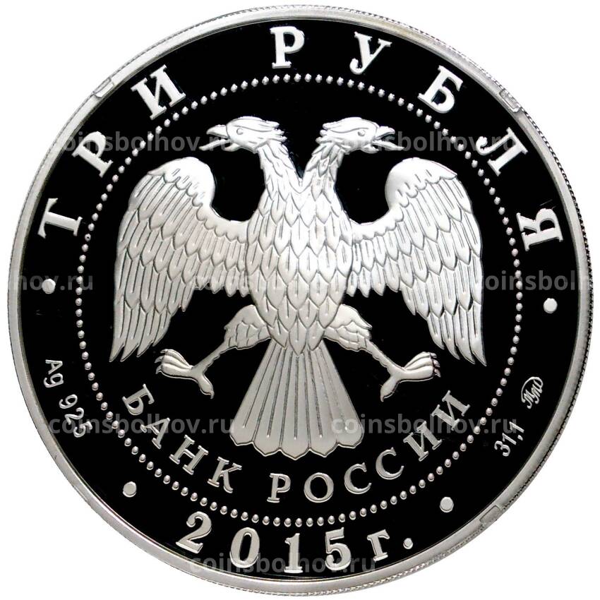 Монета 3 рубля 2015 года ММД —  Сохраним наш мир — Лось (вид 2)