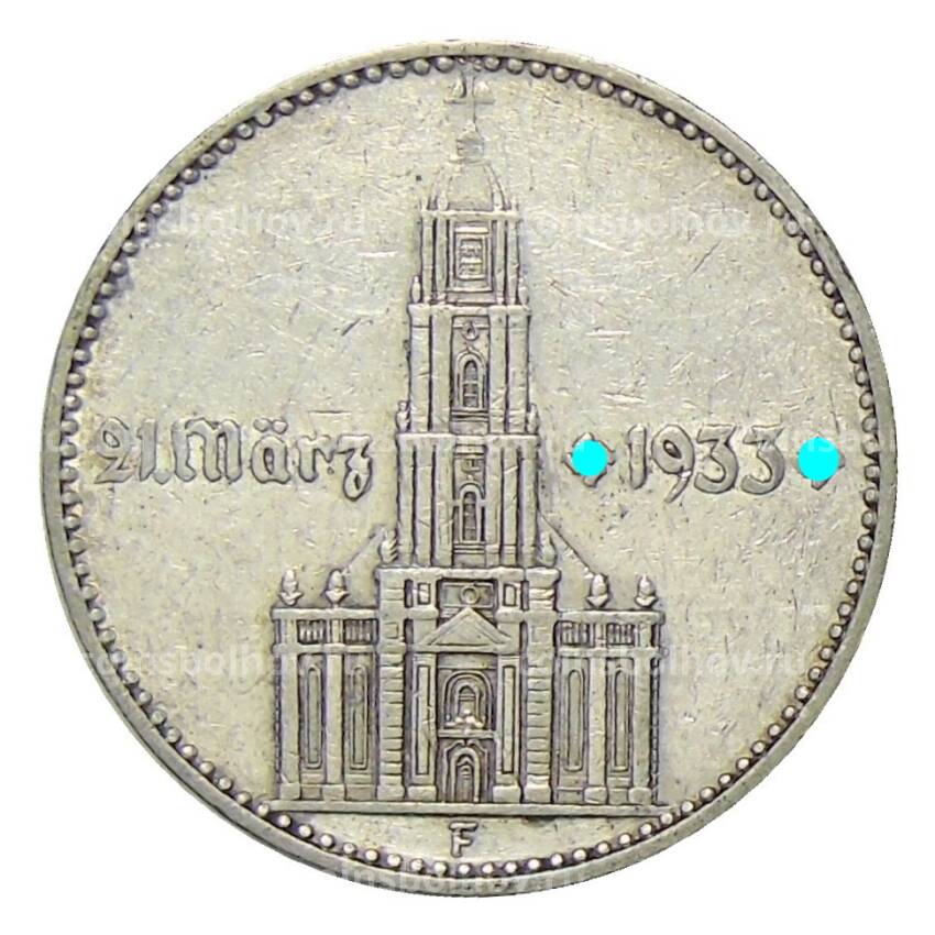 Монета 2 рейхсмарки 1934 года F Германия — 1 год нацистскому режиму, Гарнизонная церковь в Потсдаме