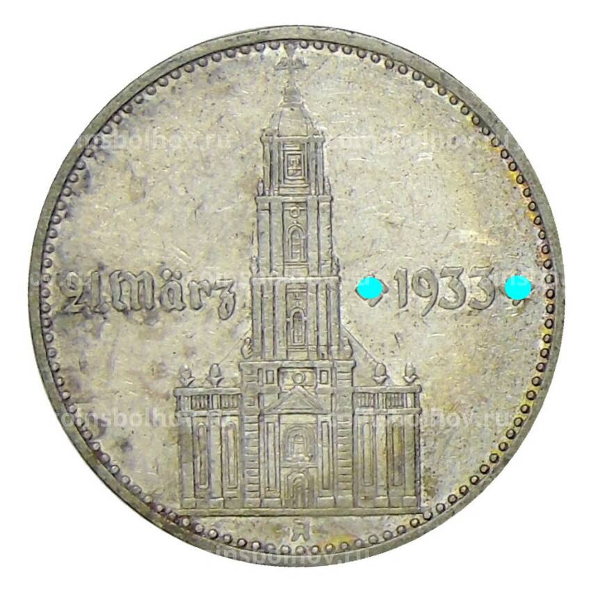 Монета 2 рейхсмарки 1934 года A Германия — 1 год нацистскому режиму, Гарнизонная церковь в Потсдаме