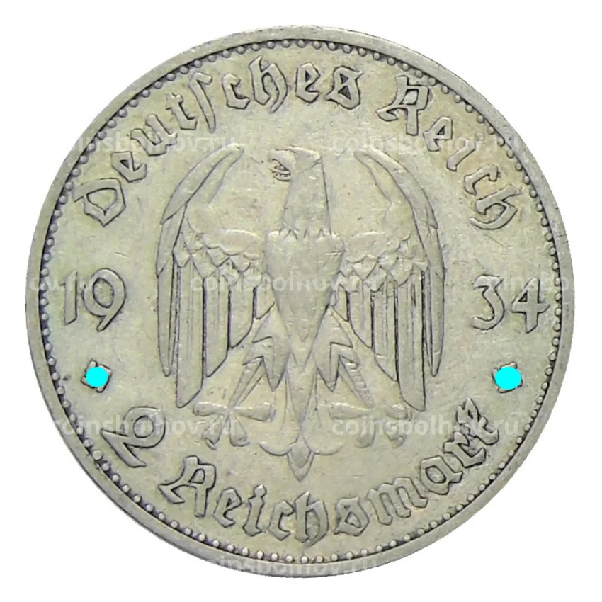 Монета 2 рейхсмарки 1934 года A Германия — 1 год нацистскому режиму, Гарнизонная церковь в Потсдаме (вид 2)