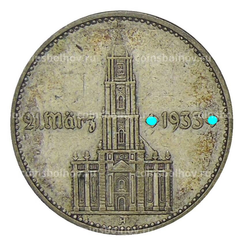 Монета 2 рейхсмарки 1934 года A Германия — 1 год нацистскому режиму, Гарнизонная церковь в Потсдаме