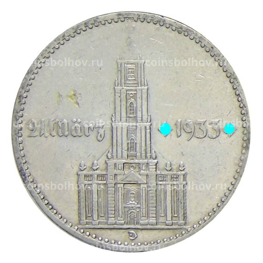 Монета 2 рейхсмарки 1934 года D Германия — 1 год нацистскому режиму, Гарнизонная церковь в Потсдаме