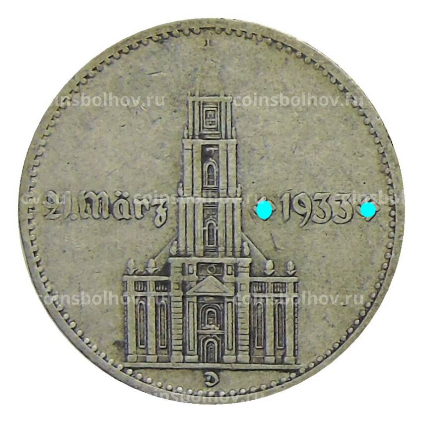 Монета 2 рейхсмарки 1934 года D Германия — 1 год нацистскому режиму, Гарнизонная церковь в Потсдаме