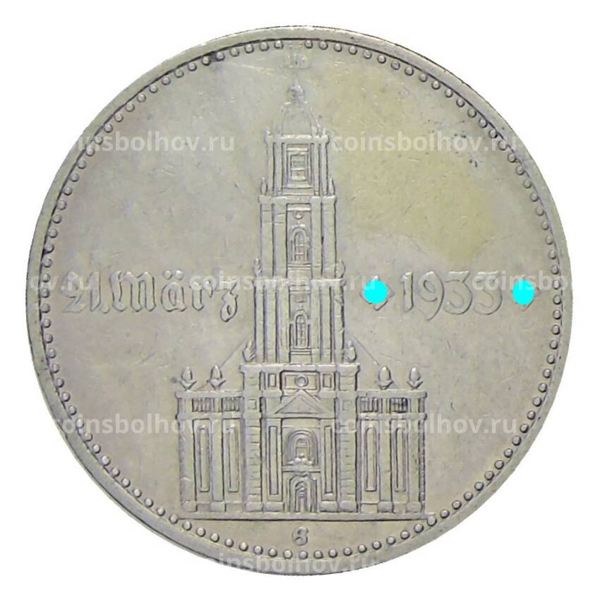 Монета 2 рейхсмарки 1934 года G Германия — 1 год нацистскому режиму, Гарнизонная церковь в Потсдаме
