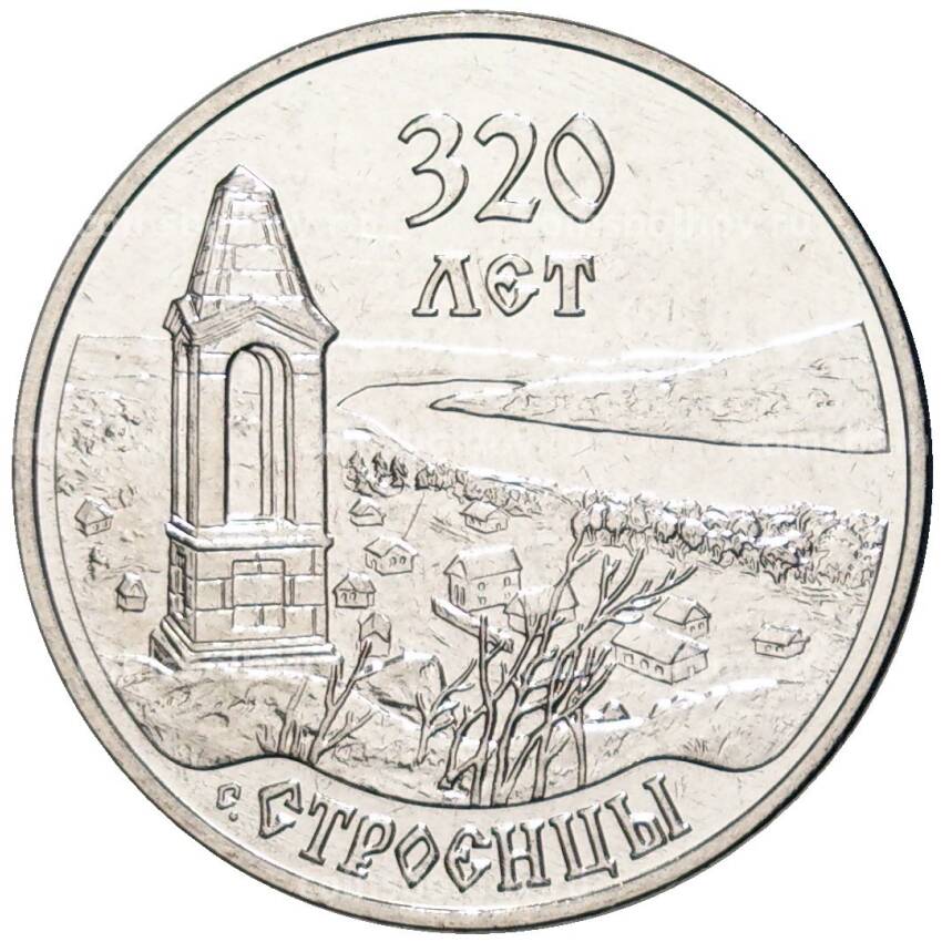 Монета 3 рубля 2021 года Приднестровье —  320 лет селу Строенцы