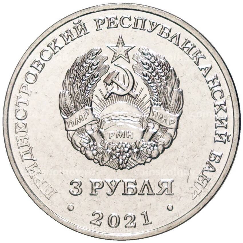 Монета 3 рубля 2021 года Приднестровье —  320 лет селу Строенцы (вид 2)