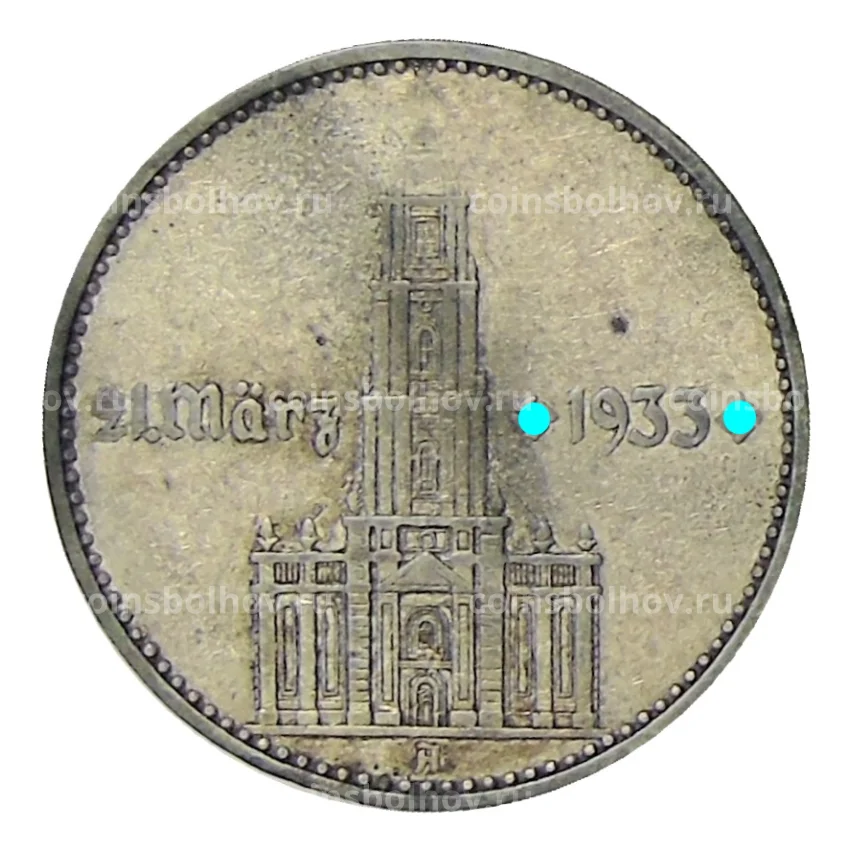 Монета 2 рейхсмарки 1934 года A Германия —  1 год нацистскому режиму, Гарнизонная церковь в Потсдаме
