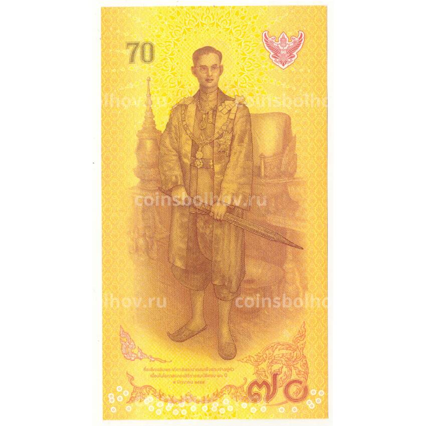 Банкнота 70 бат 2016 года Таиланд — 70 лет правления короля Рама IX (вид 2)