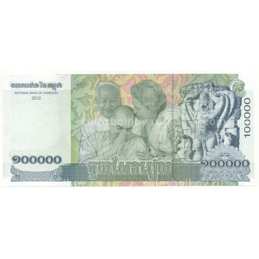 Банкнота 100000 риэлей 2012 года Камбоджа (вид 2)