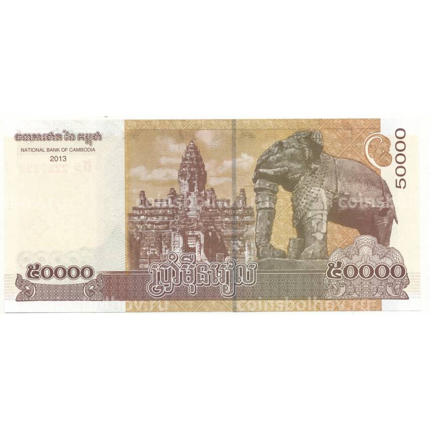 Банкнота 50000 риэлей 2013 года Камбоджа (вид 2)