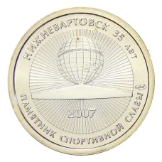 Жетон рубль 2007 года СПМД «Русская банка — Паматник спортивной славы(Нижневартовск)»