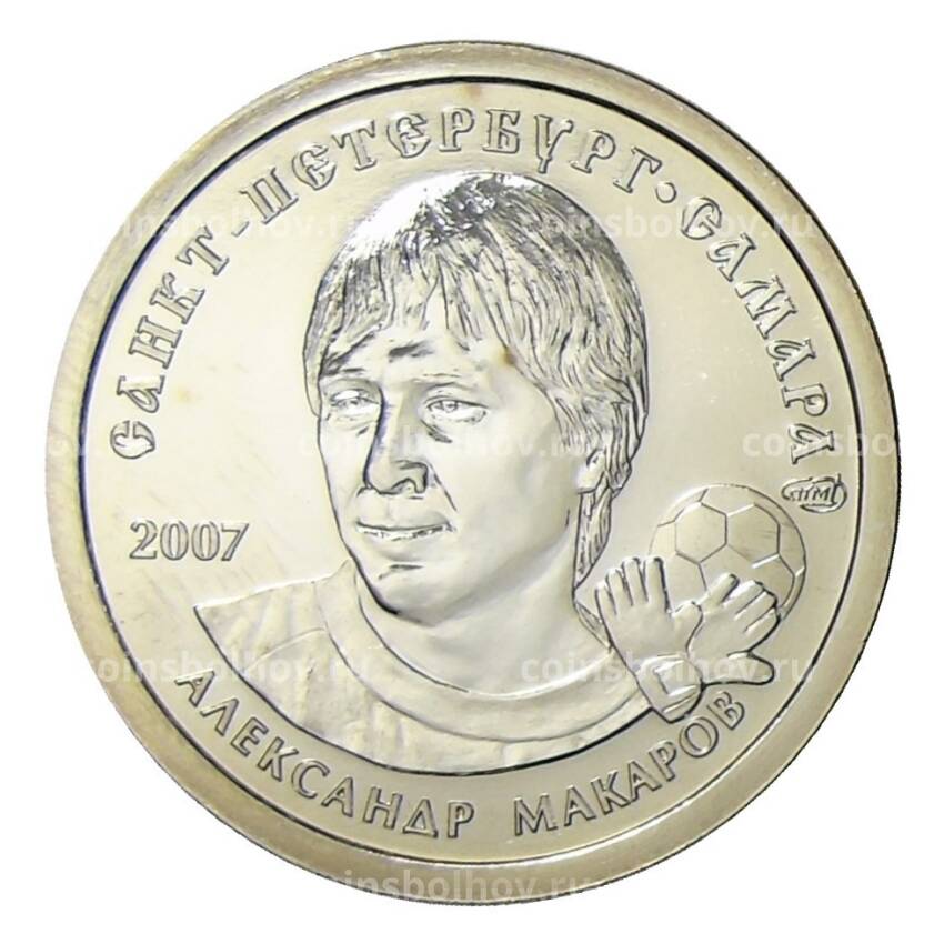 Жетон рубль 2007 года СПМД «Русская банка — Александр Макаров»