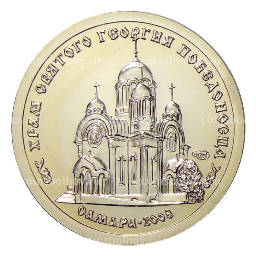 Жетон рубль 2008 года СПМД «Русская банка — Храм Святого Георгия Победоносца(Самара)»
