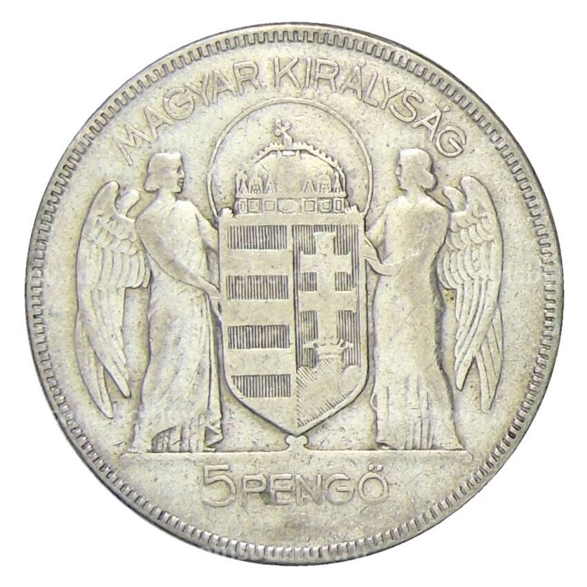 Монета 5 пенго 1930 года Венгрия —  10 лет регенства Адмирала Хорти